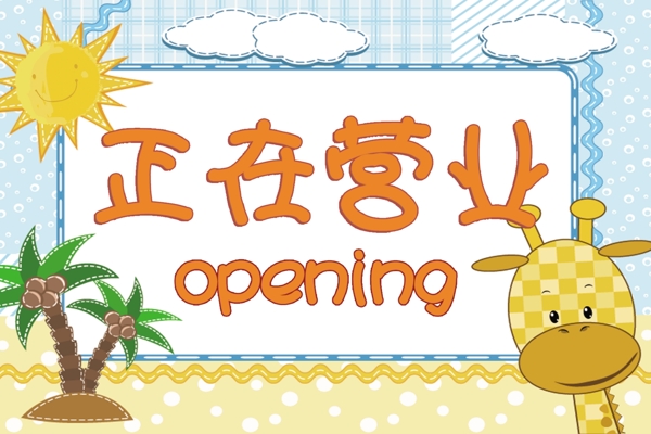 正在營(yíng)業(yè)圖片