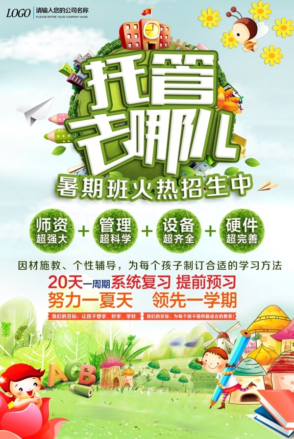 托管海報(bào)暑假寒假班培訓(xùn)海報(bào)
