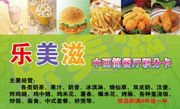 乐美滋中西简餐厅积分卡正面图片