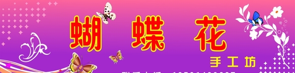 蝴蝶花招牌