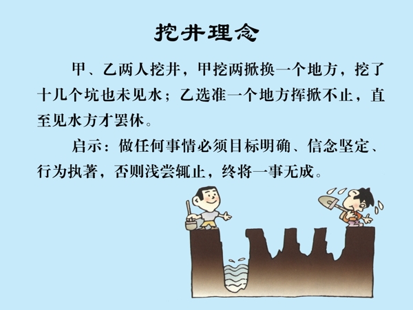 挖井理念圖片