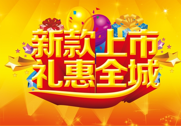 新款上市素材下載
