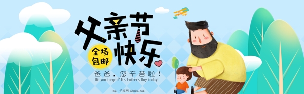 創(chuàng)意小清新父親節(jié)banner
