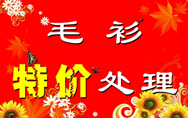 特價