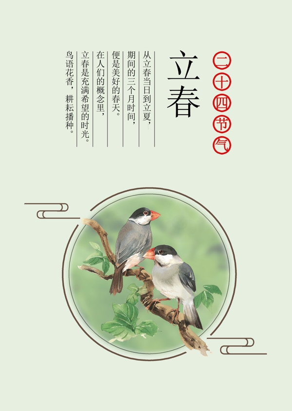 立春節(jié)日海報(bào)