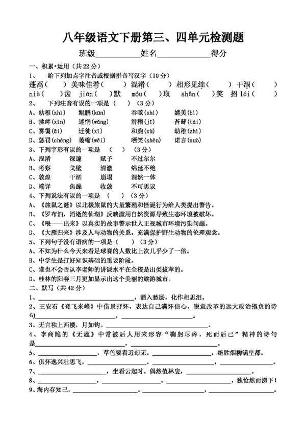 語(yǔ)文人教版八年級(jí)語(yǔ)文下冊(cè)第三四單元檢測(cè)題