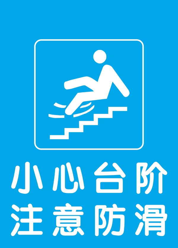 小心台阶注意防滑