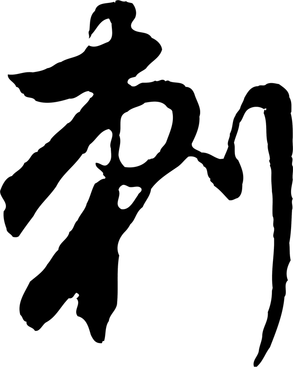刺