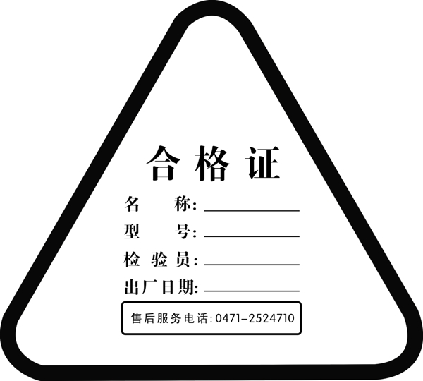 合格證
