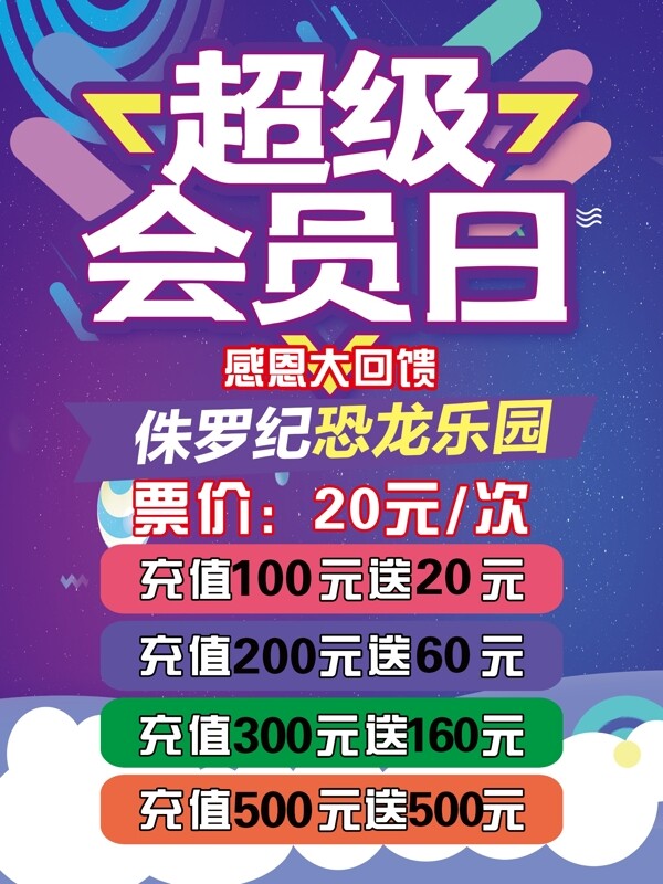 超级会员日