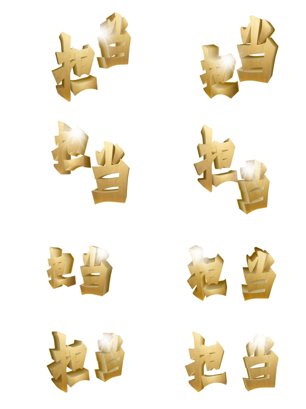 擔(dān)當(dāng)企業(yè)文化用語(yǔ)金色立體字大氣