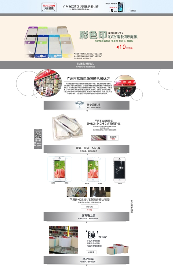 原創(chuàng)淘寶手機貼膜店鋪首頁