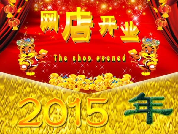 網(wǎng)店開業(yè)廣告素材