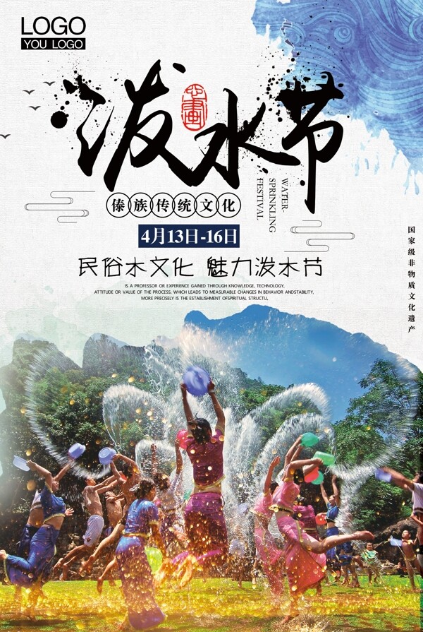 中国风泼水节民俗风情节日海报