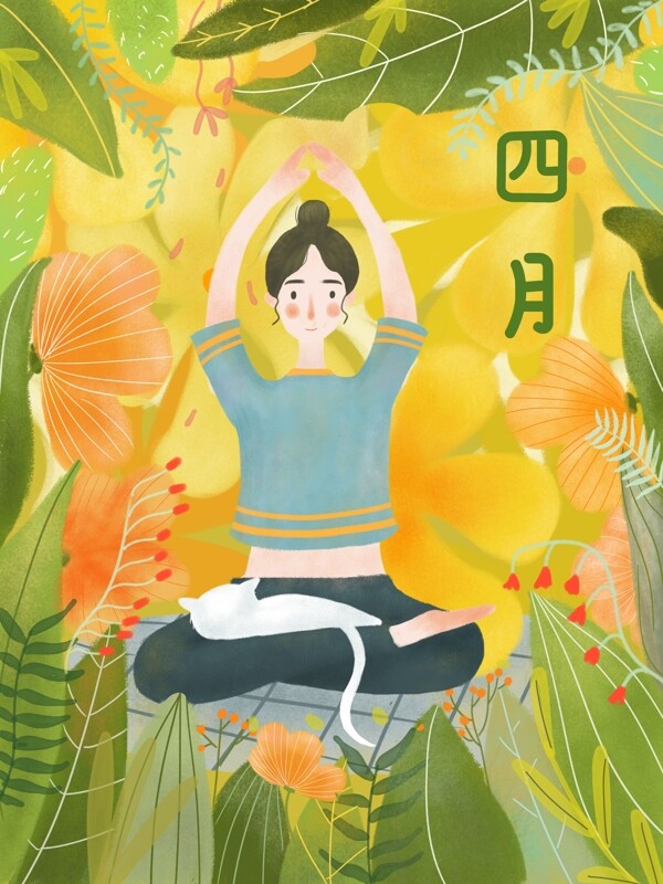 原创小清新四月森林瑜伽女孩插画