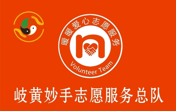 岐黃妙手愛心隊(duì)旗