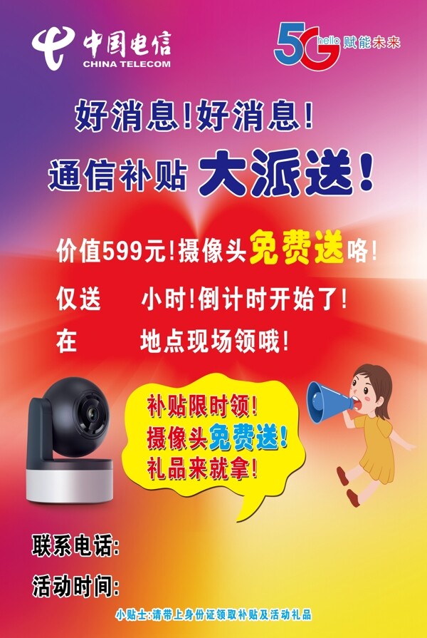 中国电信海报彩页图片