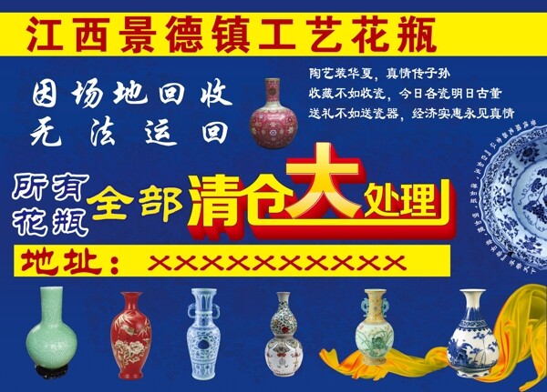 景德鎮(zhèn)陶瓷清倉處理海報