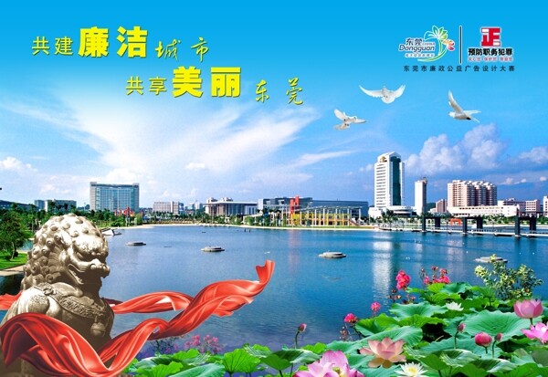 廉潔美麗東莞