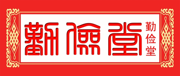 勤儉堂