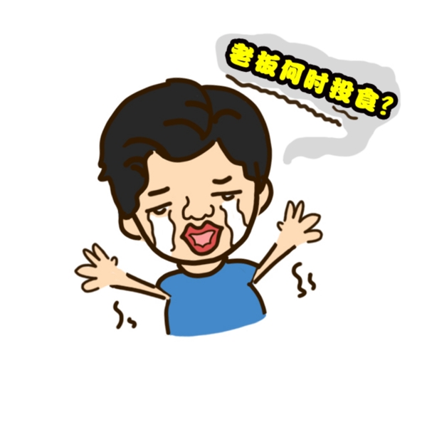 老板何時投食表情包