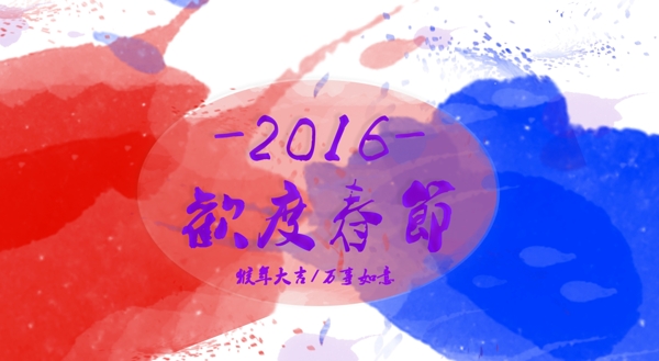 彩墨2016歡度春節(jié)圖片