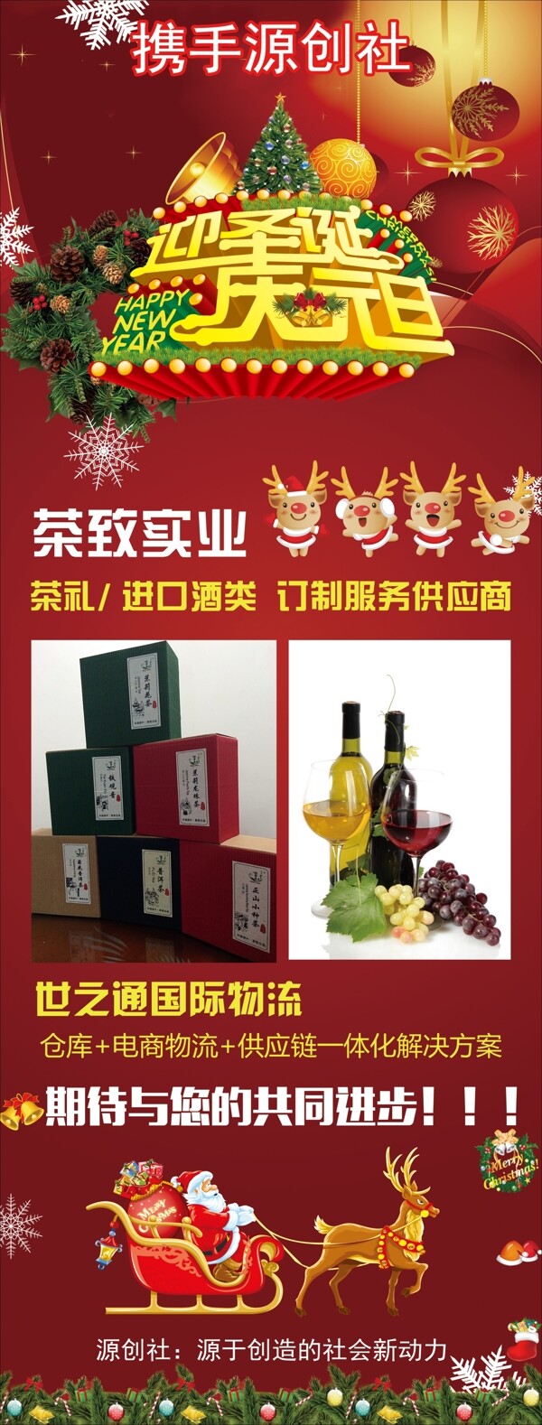 攜手源創(chuàng)社圣誕元旦x展架