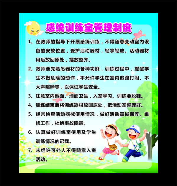 感統(tǒng)制度牌
