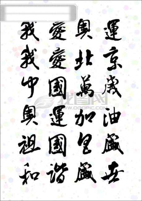 奧運毛筆字