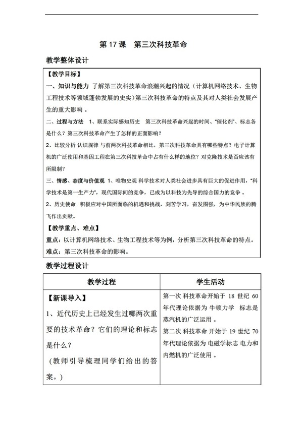 九年级下册历史教案九年级下册第八单元第17课第三次科技革命