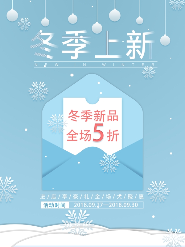 藍(lán)色簡(jiǎn)約冬季上新海報(bào)