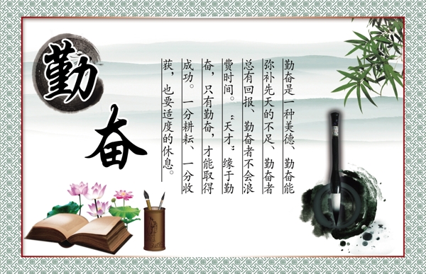 勤奮