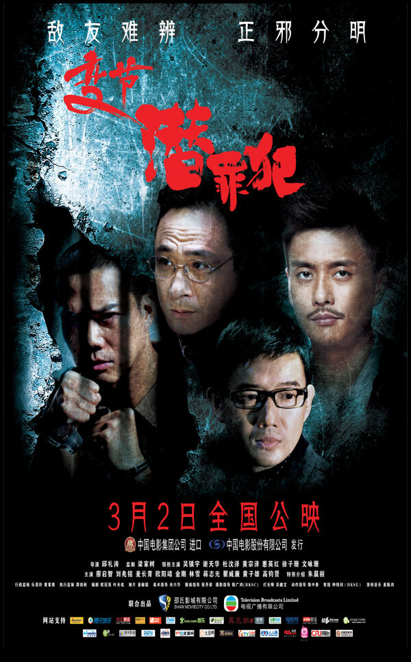變節(jié)潛罪犯圖片