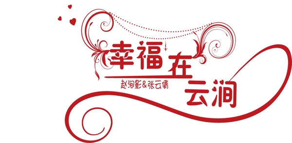 幸福在云間
