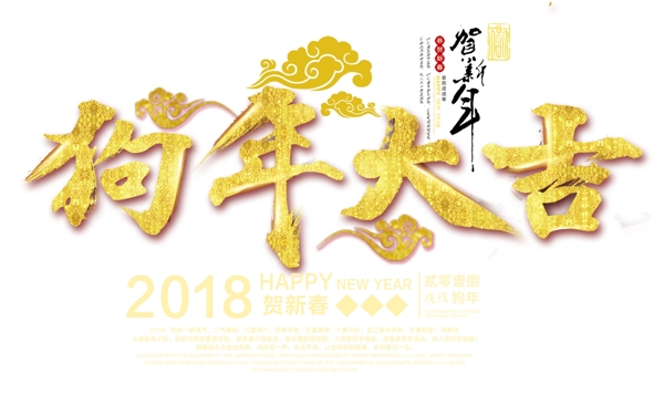 2018狗年大吉