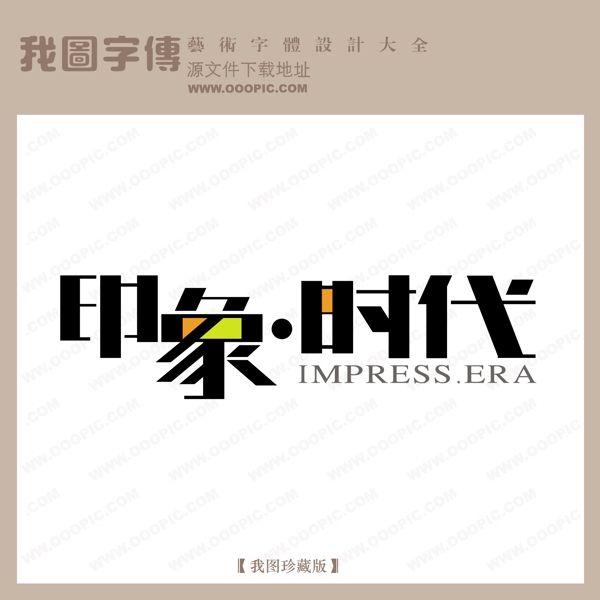 矢量LOGO印象時(shí)代