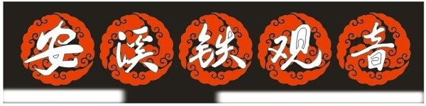 安溪鐵觀音圖片