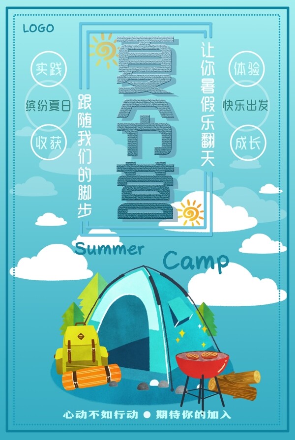 夏令營海報設計