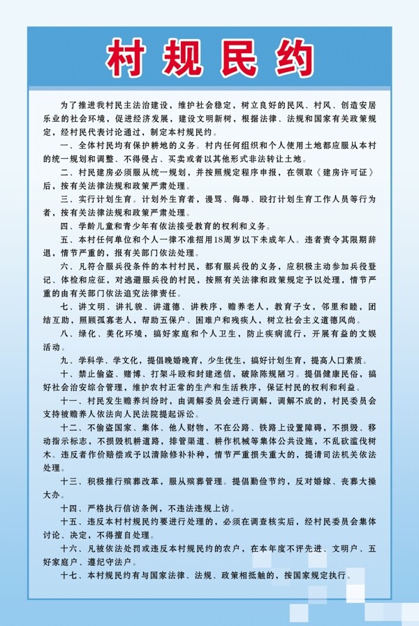 村規(guī)民約
