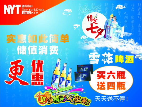 七夕啤酒海報(bào)