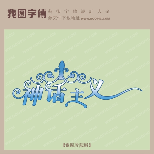 神話主義