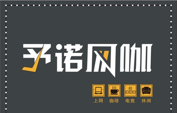 網(wǎng)咖牌匾