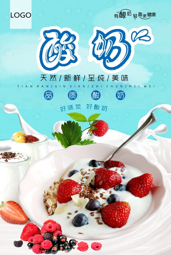 清新美食酸奶海报.psd