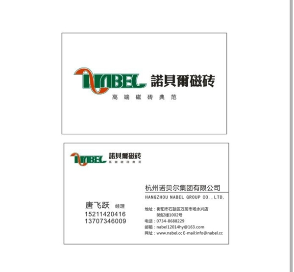 諾貝爾瓷磚名片
