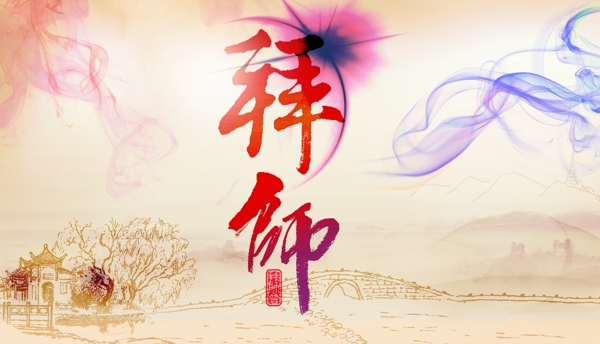 拜師主題背景海報(bào)圖片