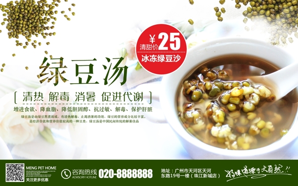 清新消暑夏天美食绿豆沙促销宣传海报