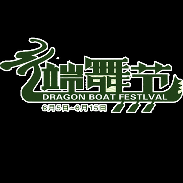 端舞節(jié)藝術(shù)標(biāo)題字