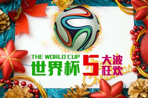 世界杯狂歡海報