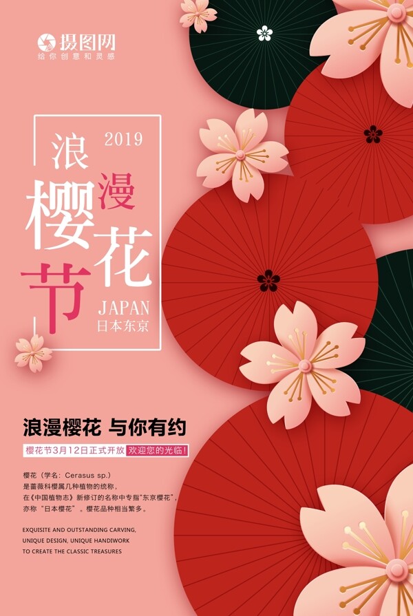 日本浪漫樱花节海报