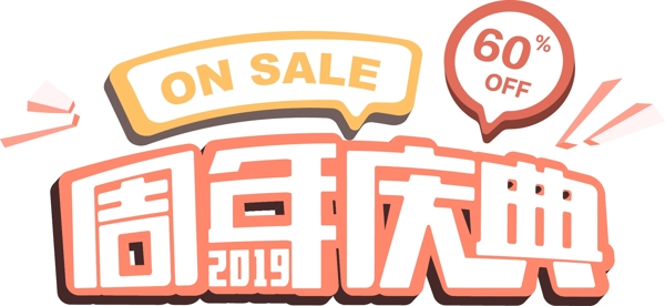藝術字體周年慶典折扣sale
